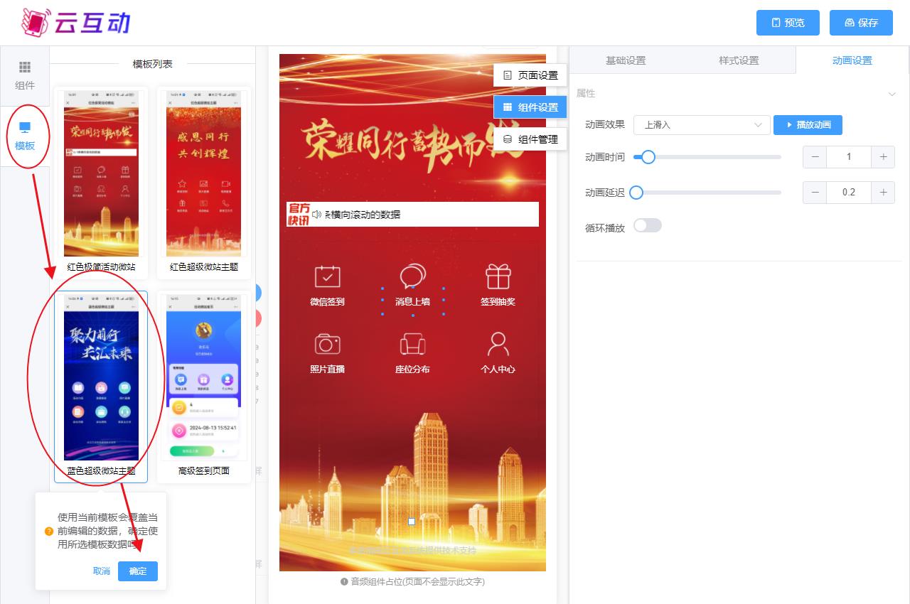 嘉兴现场互动系统智能会务中的超级微站预置模板如何选择和切换？