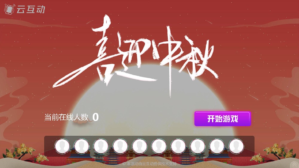嘉兴中秋节有什么好的现场大屏互动方式？
