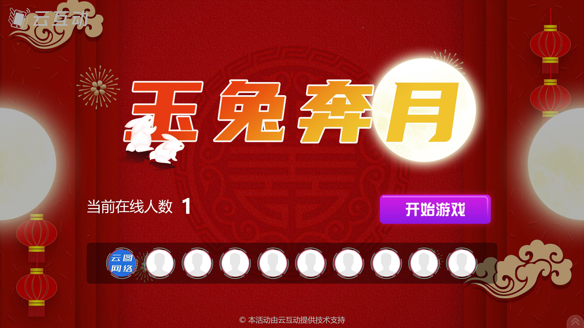 嘉兴云互动系统发布中秋主题现场摇一摇竞技游戏风格
