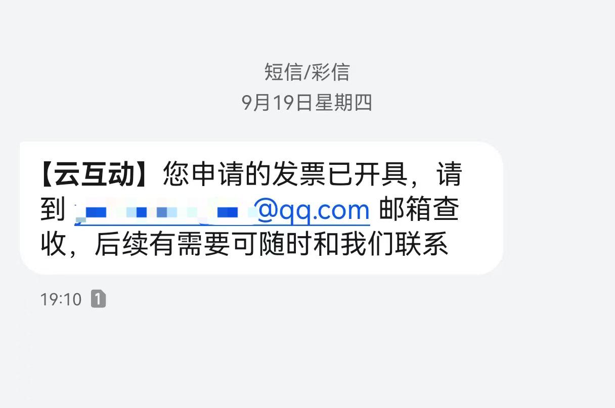 嘉兴云互动平台开票系统增加开票成功短信提醒提示功能